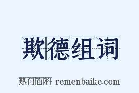 欺德组词是什么意思的图片